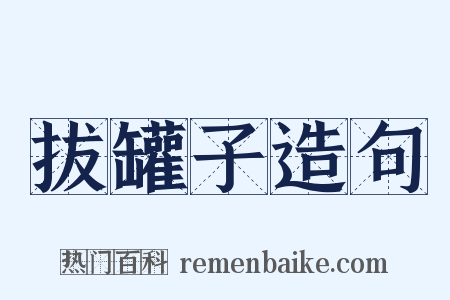 拔罐子造句是什么意思的图片